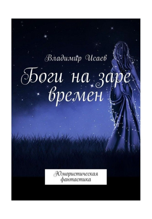 Книга Боги на заре времен. Юмористическая фантастика