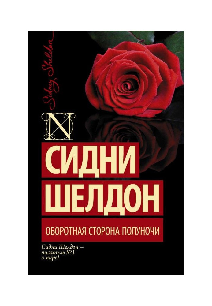 Книга Зворотний бік опівночі