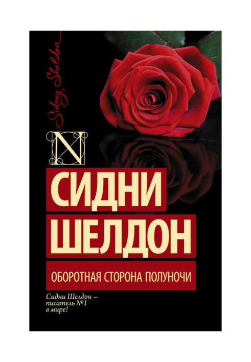 Книга Зворотний бік опівночі