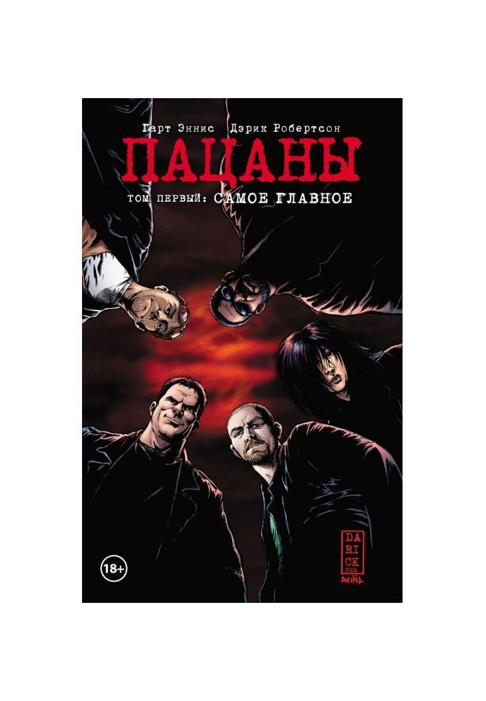 Книга Пацаны. Том 1. Самое главное