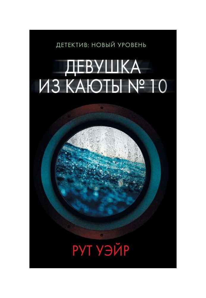 Книга Девушка из каюты № 10
