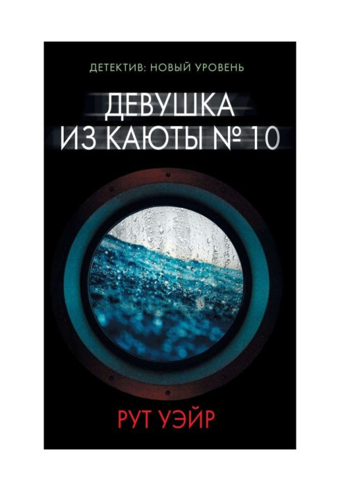 Книга Девушка из каюты № 10