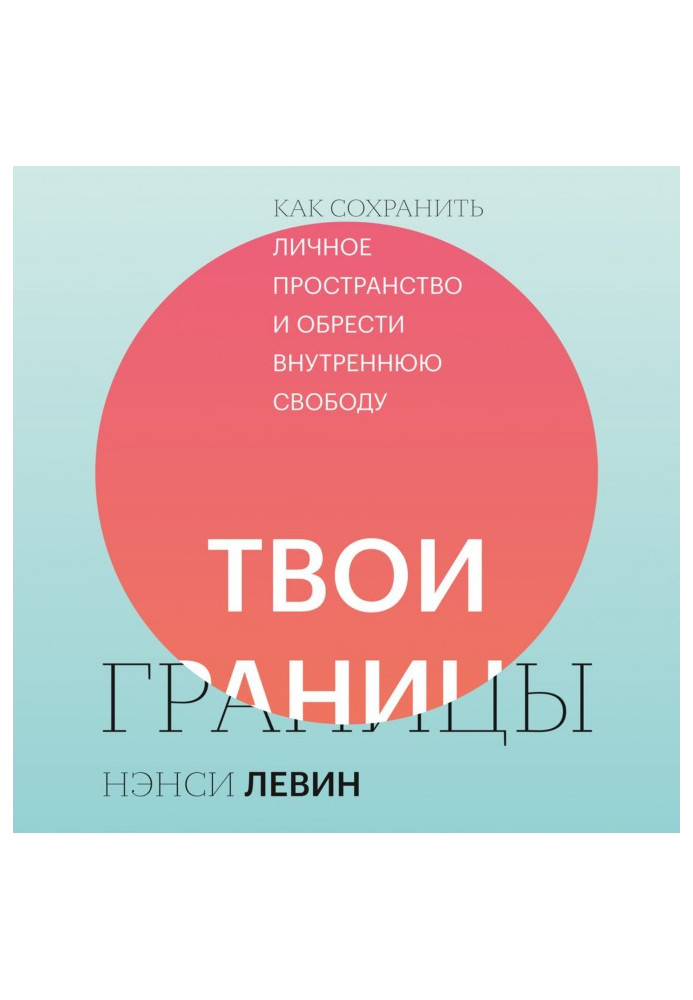 Книга Твои границы. Как сохранить личное пространство и обрести внутреннюю свободу