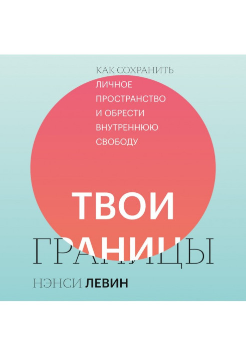 Книга Твои границы. Как сохранить личное пространство и обрести внутреннюю свободу