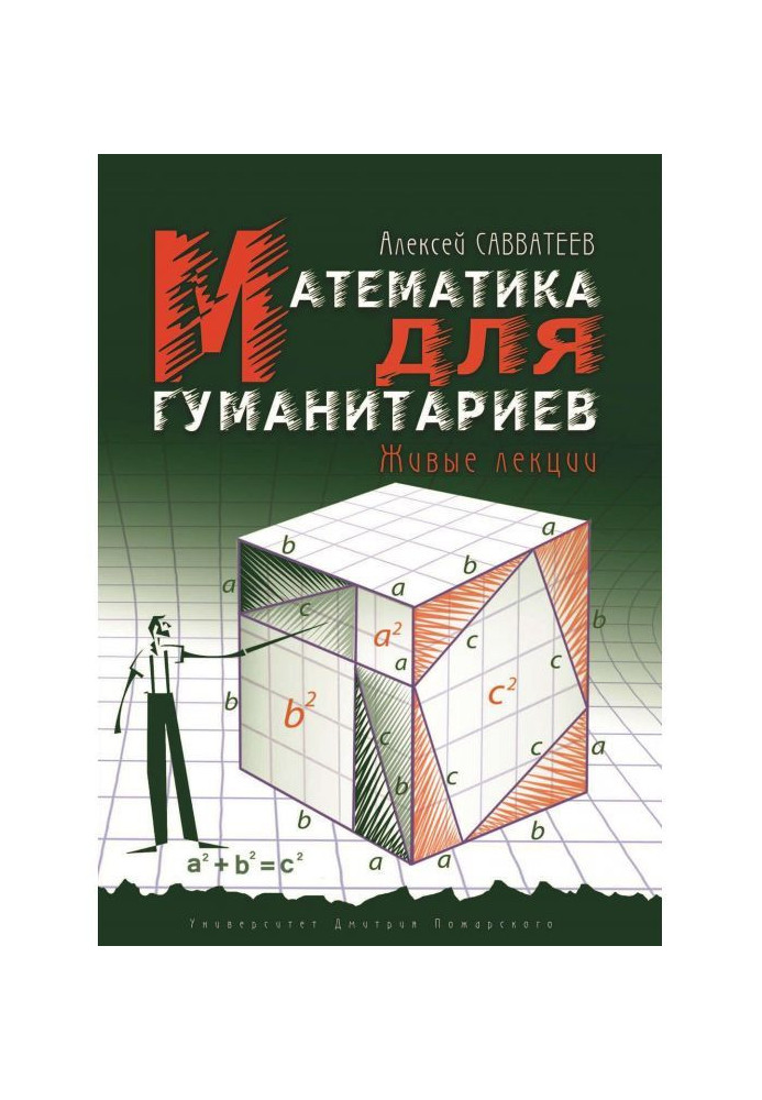 Книга Математика для гуманітаріїв. Живі лекції