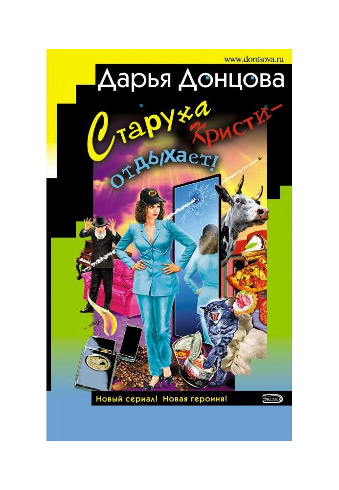 Книга Старуха Кристи – отдыхает!