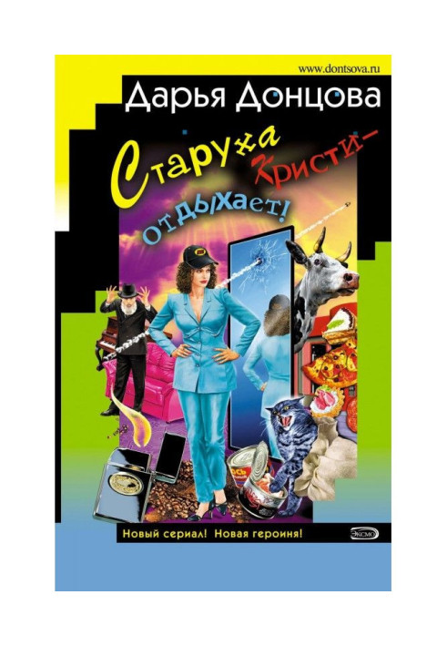 Книга Старуха Кристи – отдыхает!