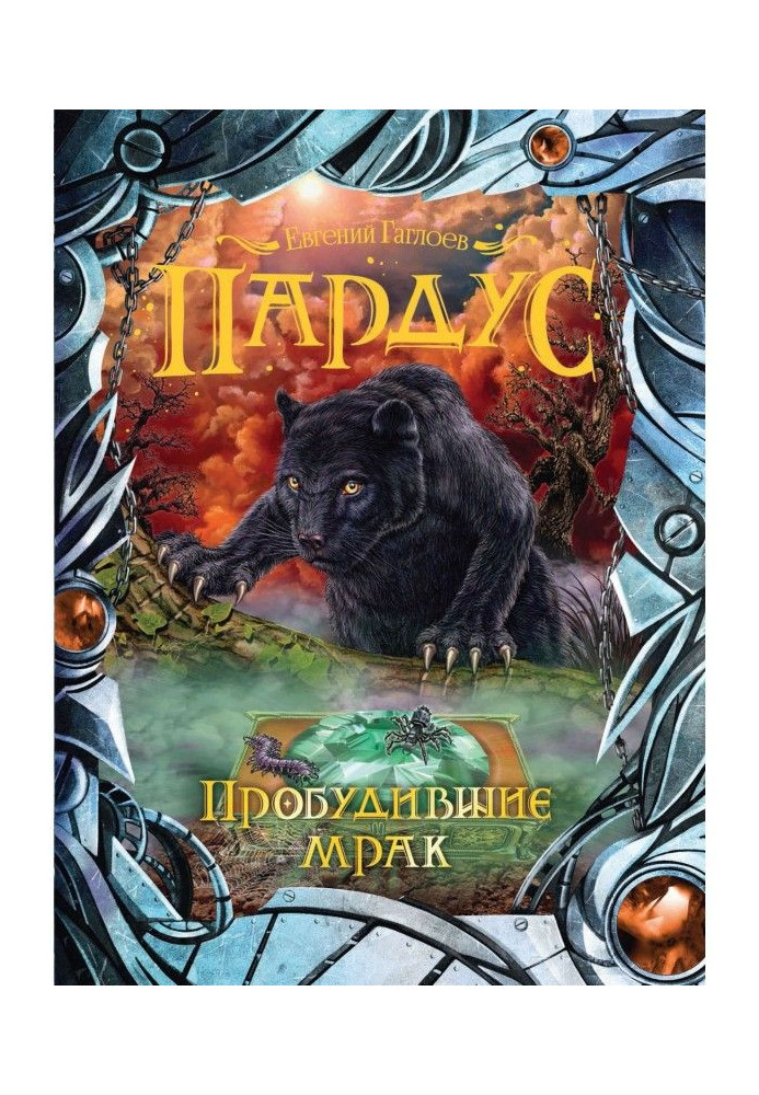 Книга Пробудившие мрак