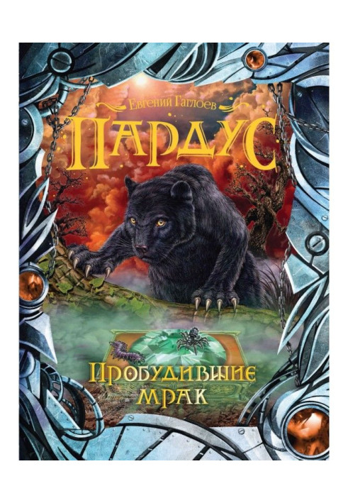 Книга Пробудившие мрак
