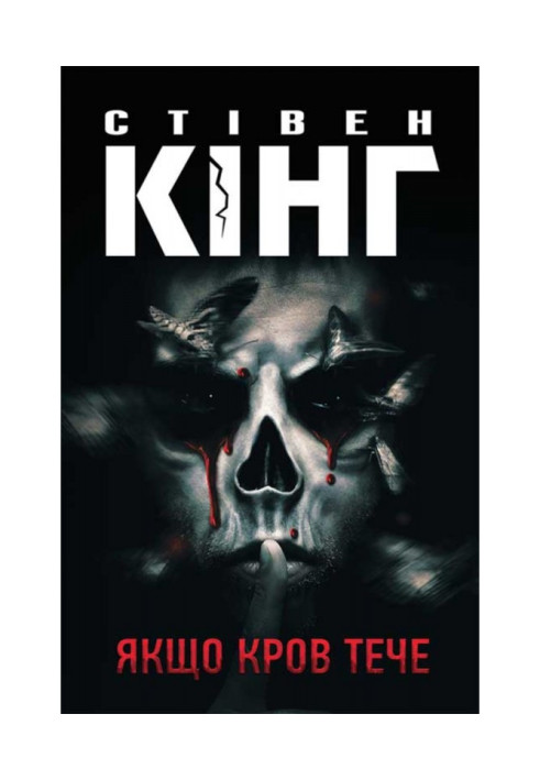 Книга Якщо кров тече