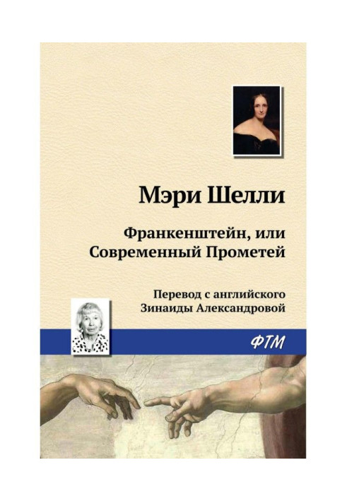 Книга Франкенштейн, или Современный Прометей