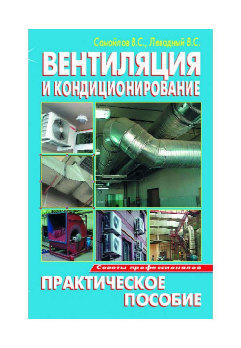 Книга Вентиляция и кондиционирование. Практическое пособие