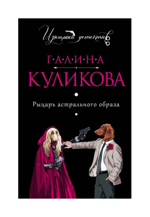 Книга Рыцарь астрального образа