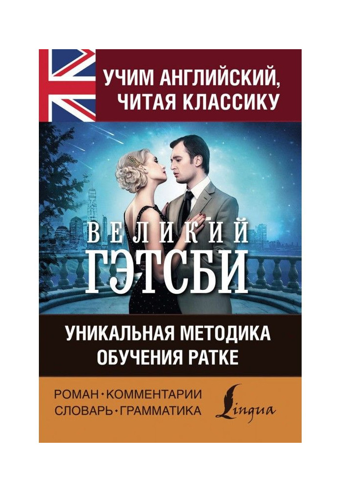 Книга Учимо англійський з "Великим Гэтсби". Унікальна методика навчання Ратке