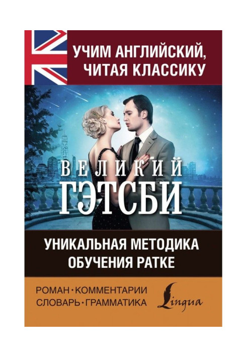Book We teach English with "Great Гэтсби". Unique methodology of educating of Ратке
