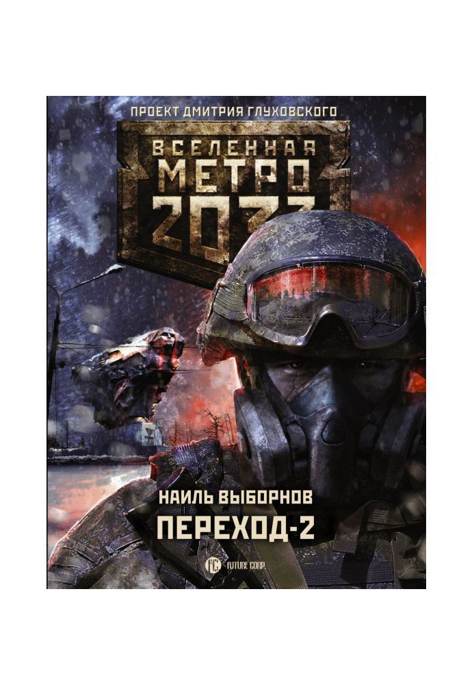Book Metro 2033. Transition-2. On the other side
