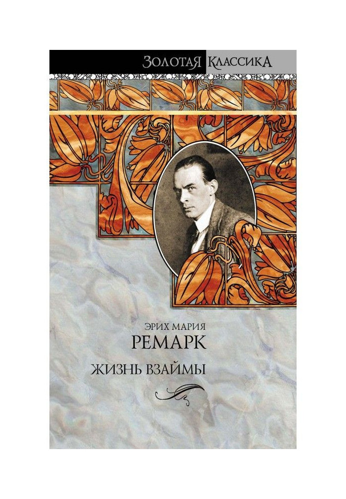Книга Жизнь взаймы