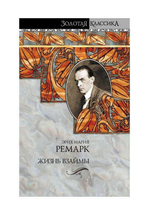 Книга Жизнь взаймы