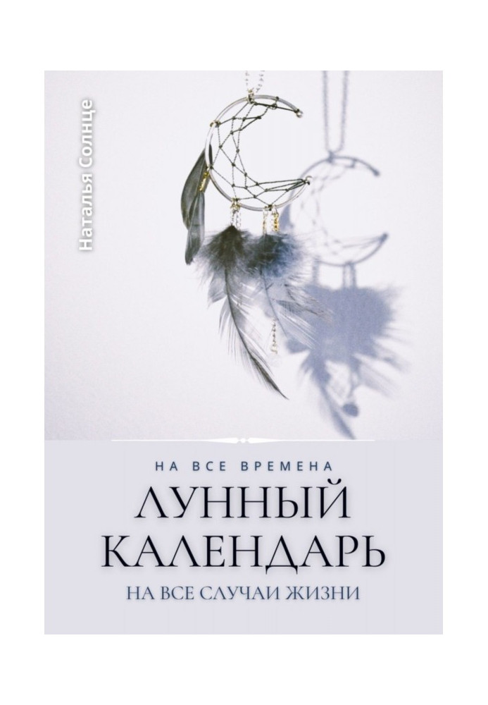 Книга Місячний календар. На всі часи. На всі випадки життя