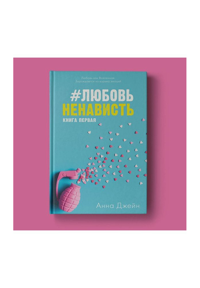 Книга Любов Ненависть