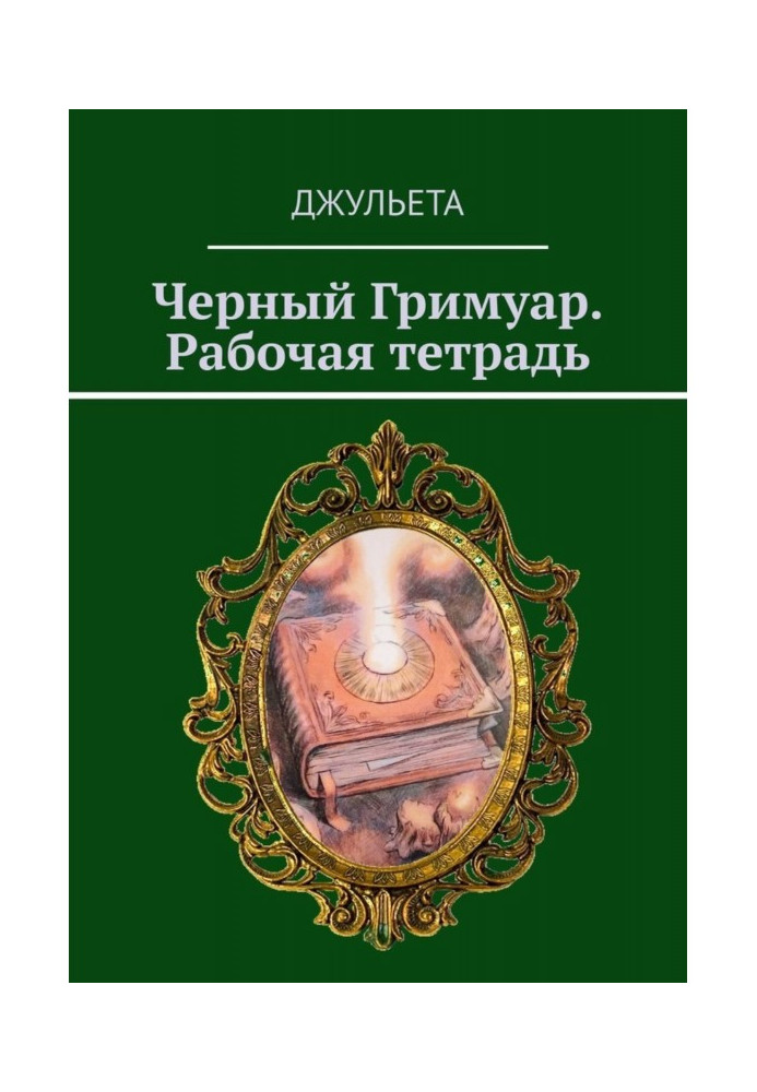 Книга Чорний грімуар. Робочий зошит