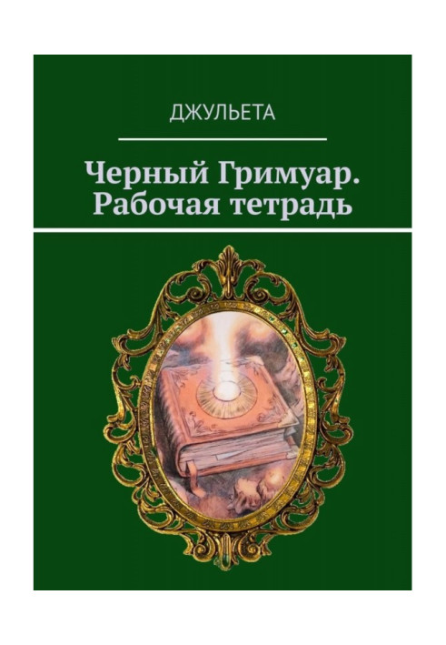 Книга Чорний грімуар. Робочий зошит