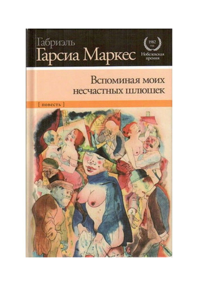 Книга Згадуючи моїх нещасних повік