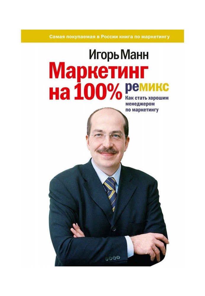 Книга Маркетинг на 100%: ремикс