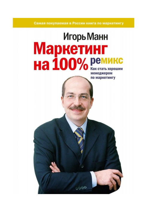 Книга Маркетинг на 100%: ремикс