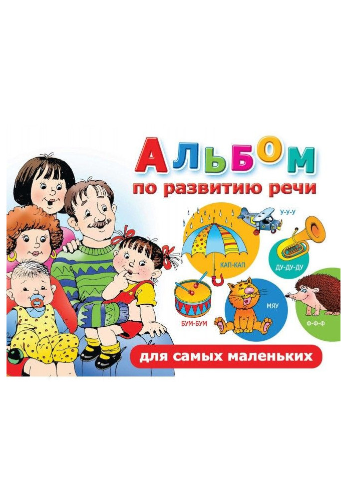 Книга Альбом по развитию речи для самых маленьких