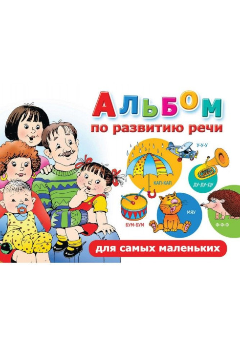 Книга Альбом по развитию речи для самых маленьких