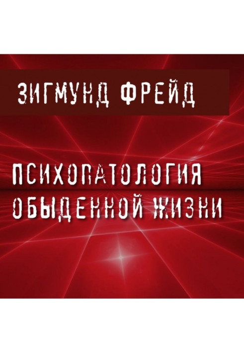 Book Psychopathology of everyday life