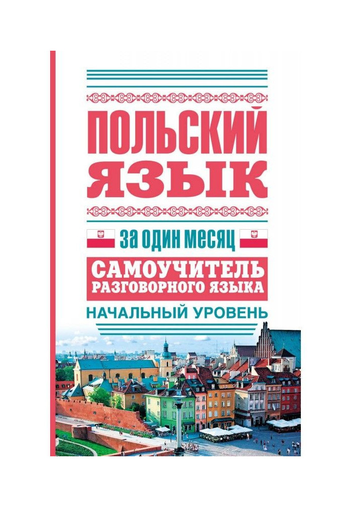 Book Polish for one month. Manual for self-tuition of the spoken language. Initial level