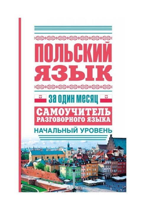 Book Polish for one month. Manual for self-tuition of the spoken language. Initial level
