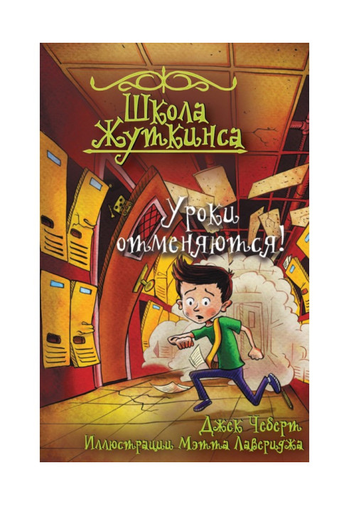 Книга Школа Жуткінса. Уроки скасовуються!