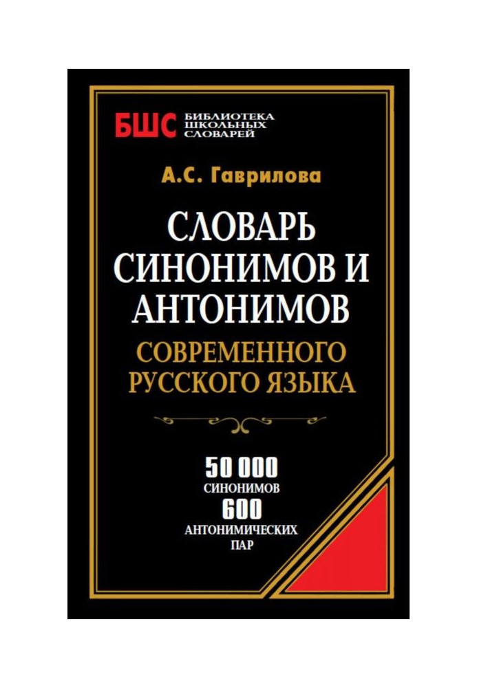 Book Dictionary of synonyms and antonyms of modern Russian. 50 000 synonyms and 600 antonymous pairs