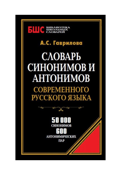Book Dictionary of synonyms and antonyms of modern Russian. 50 000 synonyms and 600 antonymous pairs