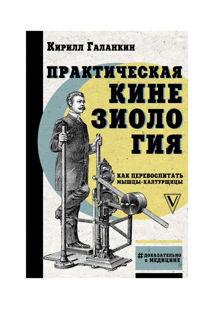 Book Practical kinesiology. How to retrain hacky muscles