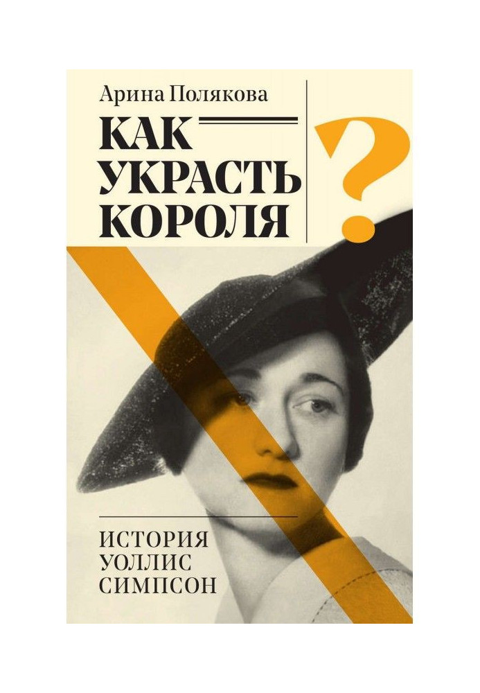 Книга Как украсть короля? История Уоллис Симпсон