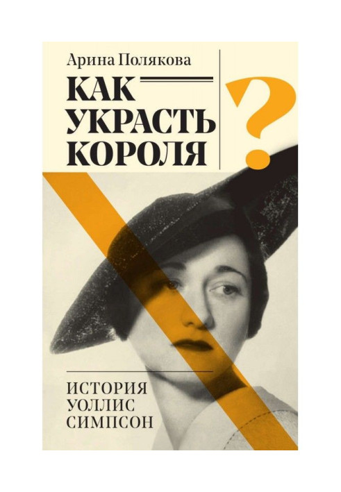 Книга Как украсть короля? История Уоллис Симпсон