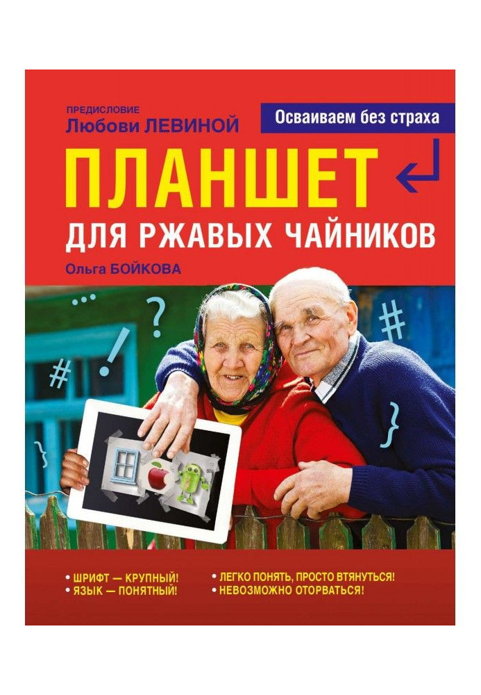 Книга Планшет для ржавых чайников