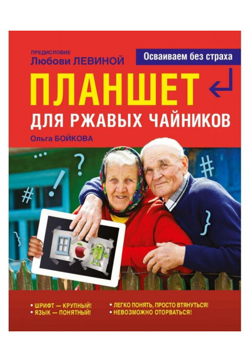 Книга Планшет для ржавых чайников