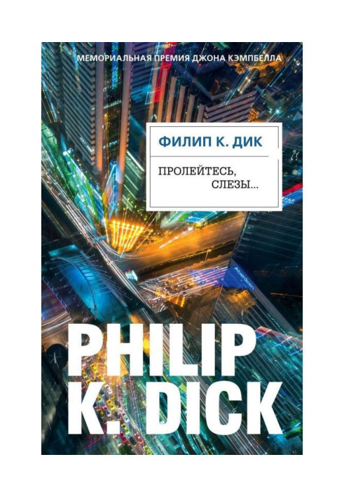 Книга Пролейтесь, слезы…