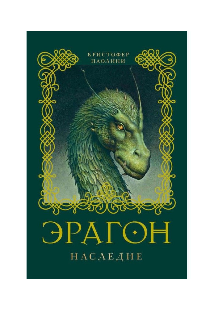 Книга Эрагон. Наследие