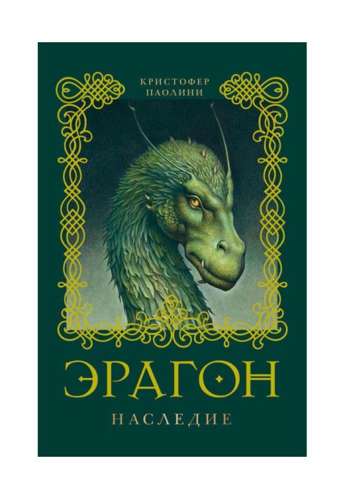 Книга Эрагон. Наследие