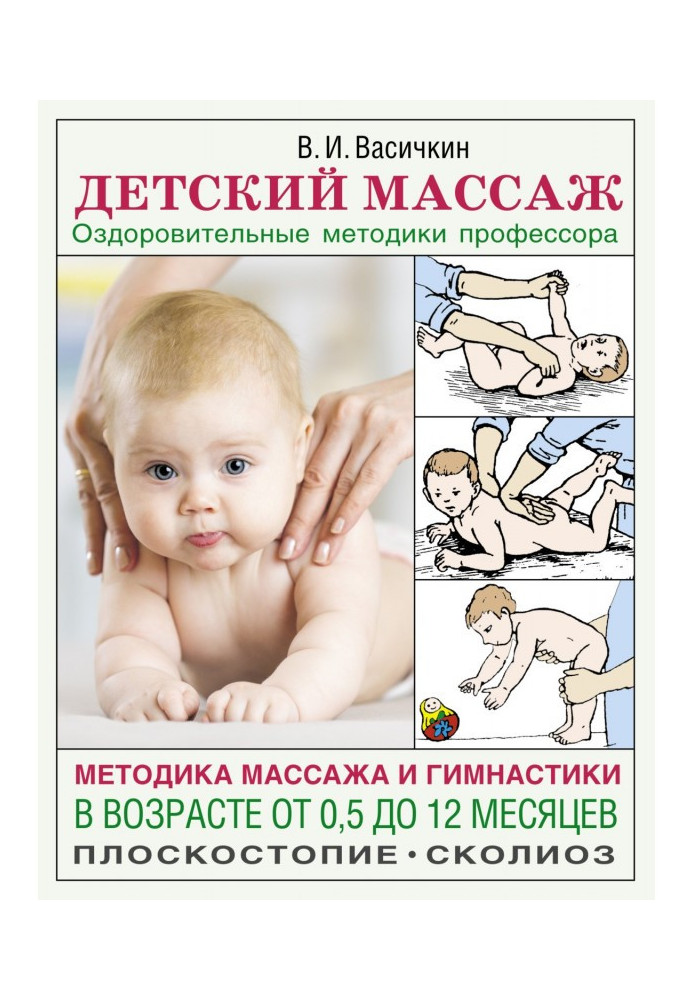 Книга Дитячий масаж. Методика масажу та гімнастики віком від 0,5 до 12 місяців
