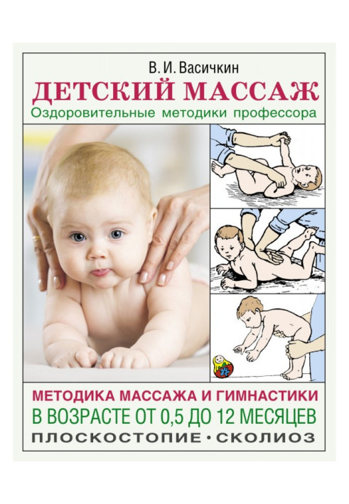 Book Children's massage. Methods of massage and gymnastics at the age of 0.5 to 12 months