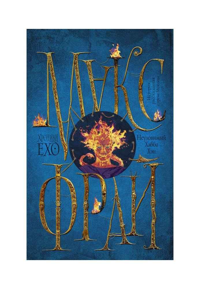 Книга Неуловимий Хабба Хто