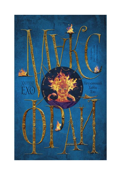 Книга Неуловимий Хабба Хто