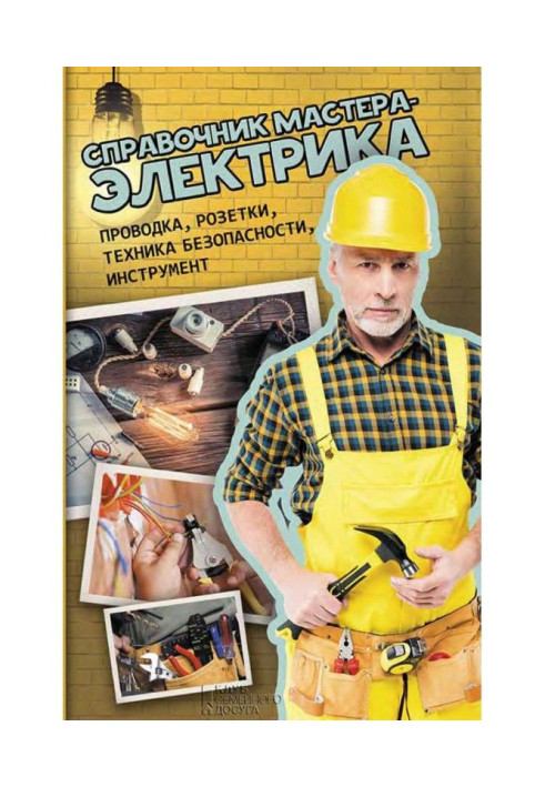 Book Reference book of master-electrician. Wiring, wall outlets, accident prevention, instrument